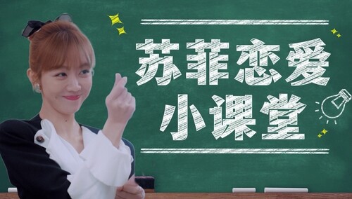 【充电小站】苏菲恋爱小课堂，爱自己才能爱别人