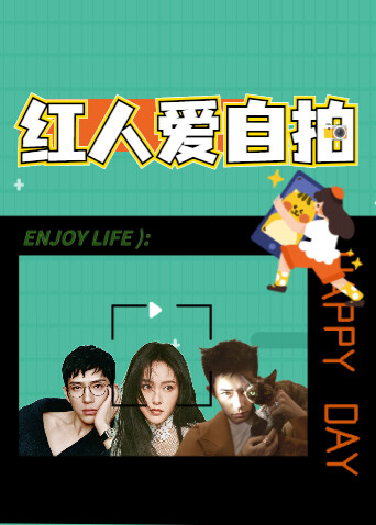 红人爱自拍