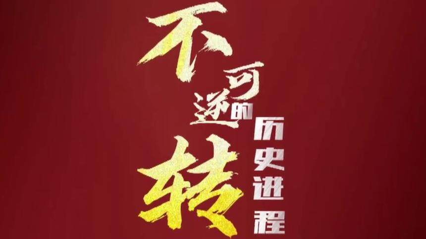 不可逆转的历史进程——从以习近平同志为核心的党中央引领新时代变革性实践看实现中华民族伟大复兴