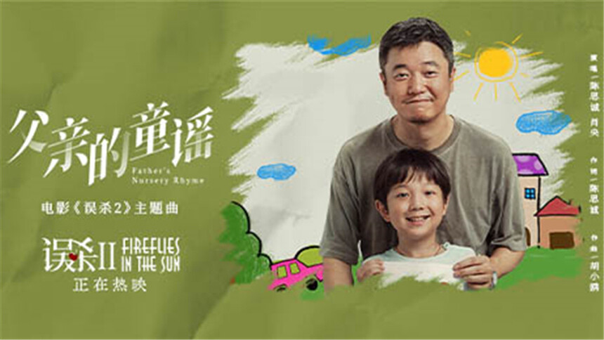 陈思诚 肖央《父亲的童谣》（电影《误杀2》主题曲）
