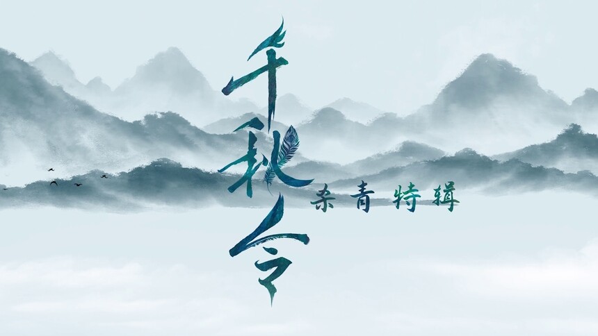 《千秋令》杀青特辑：潜心造梦 邀君静待千秋开启