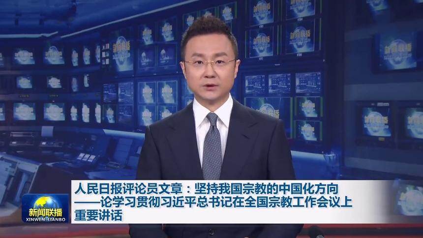 人民日报评论员文章：坚持我国宗教的中国化方向——论学习贯彻习近平总书记在全国宗教工作会议上重要讲话