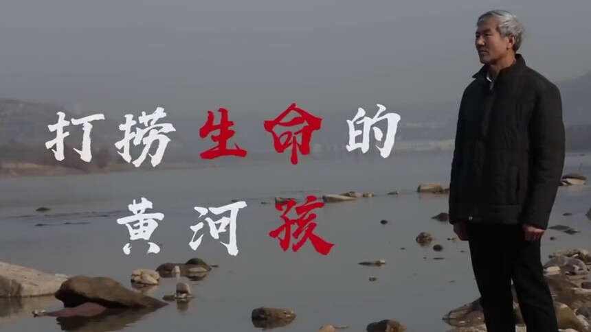 打捞生命的“黄河孩”——记第八届全国道德模范张旭峰