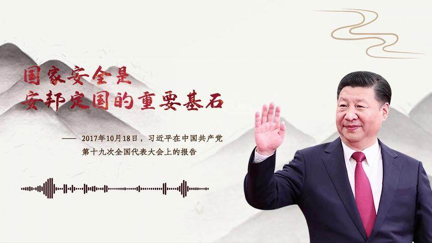 【每日一习话】国家安全是安邦定国的重要基石