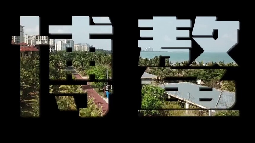 走着，带你认识一些关于博鳌的事