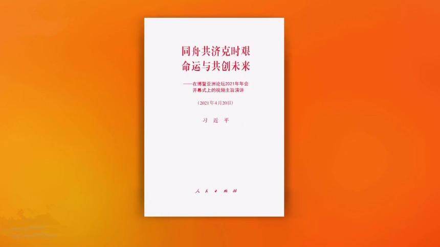 习近平《同舟共济克时艰 命运与共创未来——在博鳌亚洲论坛2021年年会开幕式上的视频主旨演讲》单行本出版