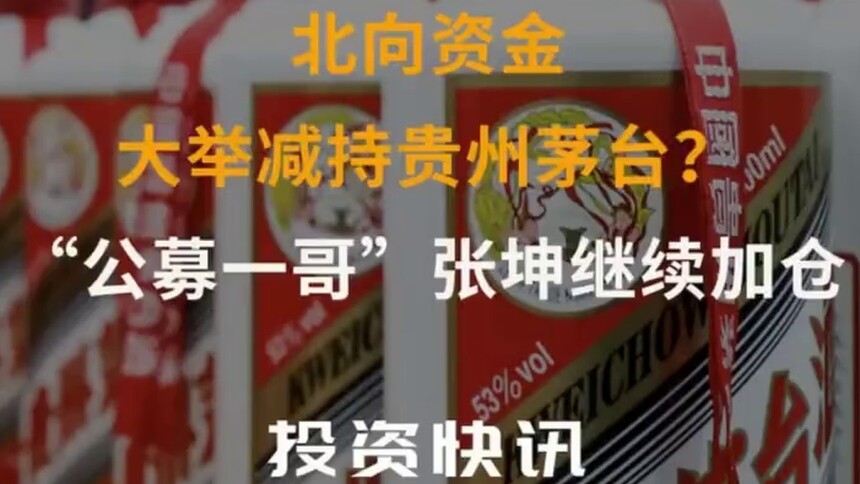 【中国财富报道】北向资金大举减持贵州茅台？“公募一哥”张坤继续加仓
