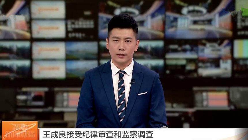 王成良接受纪律审查和监察调查