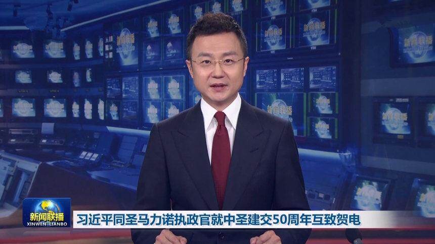 习近平同圣马力诺执政官就中圣建交50周年互致贺电