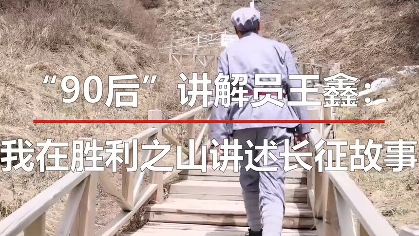 Vlog|“90后”讲解员王鑫：我在胜利之山讲述长征故事