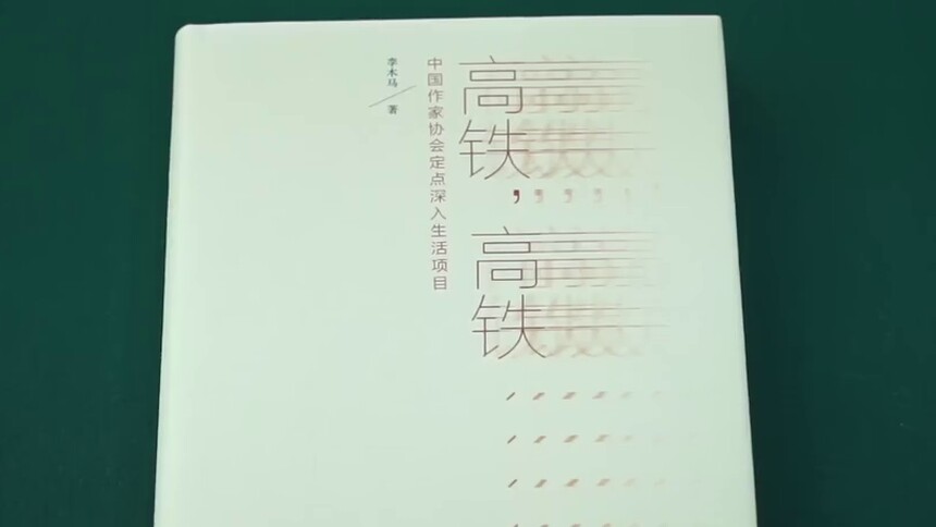 “钢轨诗人”李木马出版诗集《高铁，高铁……》 深情礼赞高铁发展
