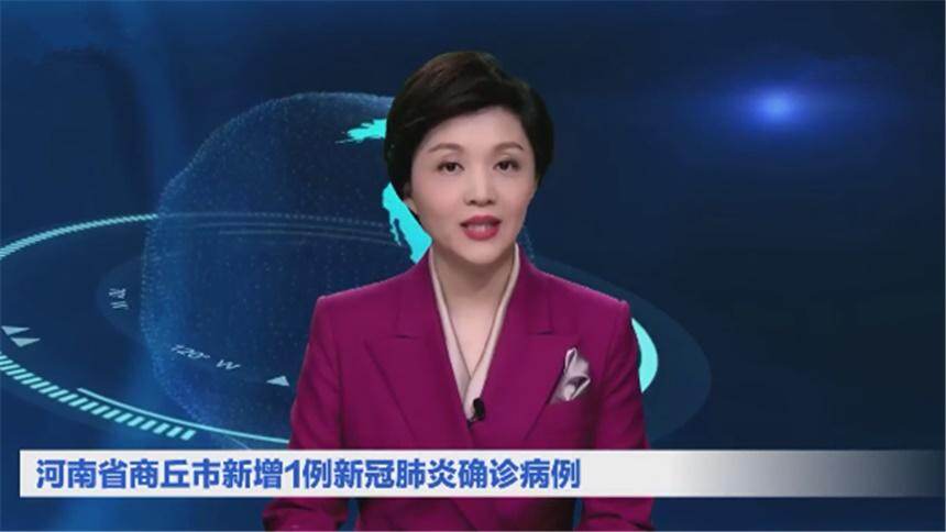 AI合成主播｜河南省商丘市新增1例新冠肺炎确诊病例