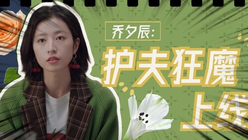 “护夫狂魔”乔夕辰上线！方方面面维护简亦繁