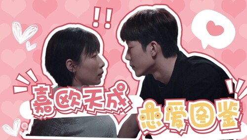 “嘉欧天成”恋爱图鉴：铁了心要追到你！