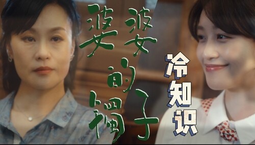 《婆婆的镯子》冷知识：蓝盈莹邬君梅婆媳大战的原因？