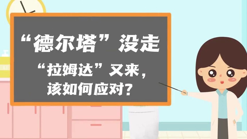 新华全媒+|“德尔塔”没走“拉姆达”又来，我们该如何应对？