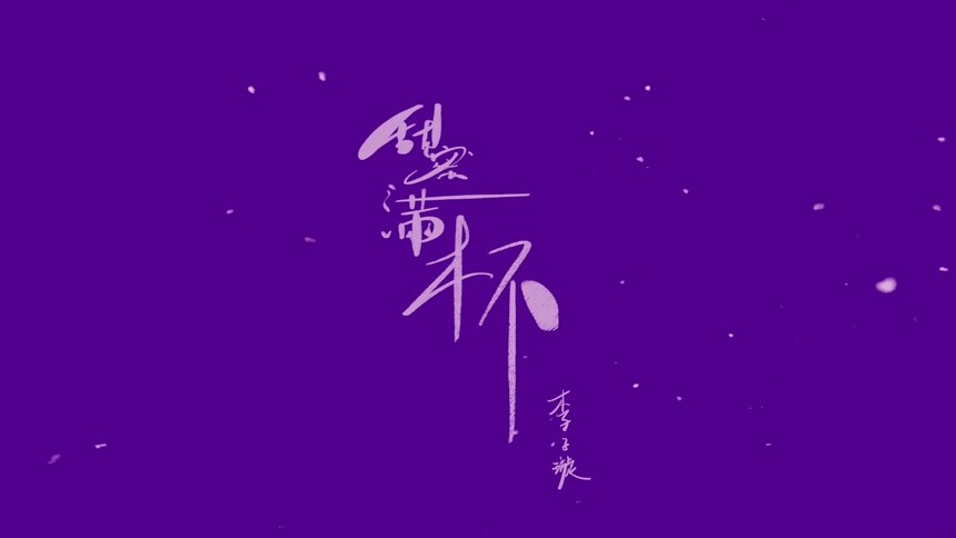 李子璇《甜蜜满杯》全糖上线！