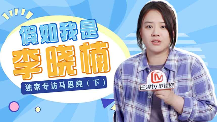 独家专访马思纯（下）：李晓楠就像杂草