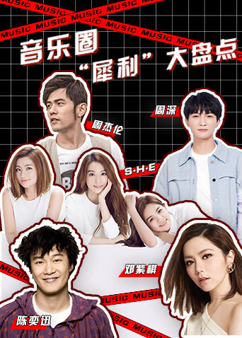 音乐圈“犀利”大盘点