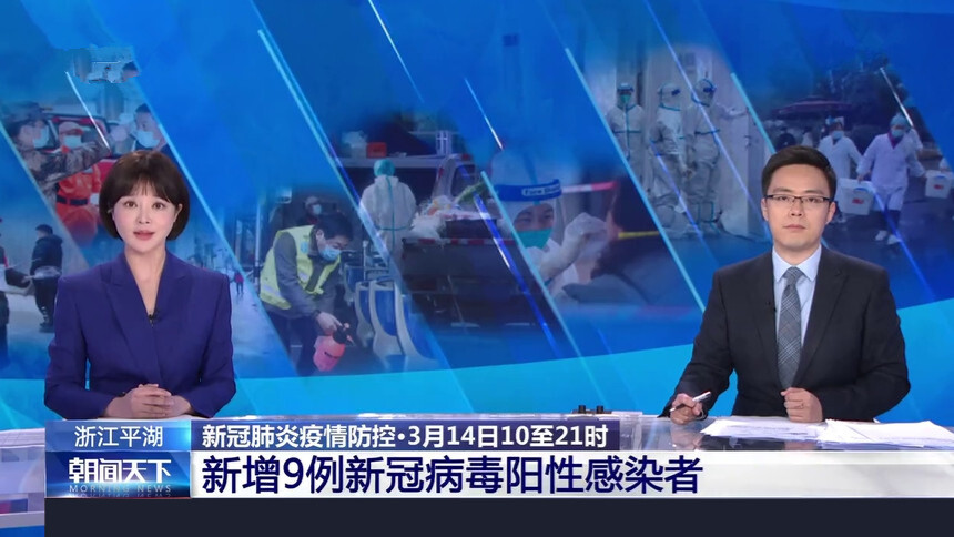 浙江平湖：新冠肺炎疫情防控·3月14日10至21时 新增9例新冠病毒阳性感染者