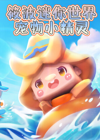 筱波迷你世界 宠物小精灵