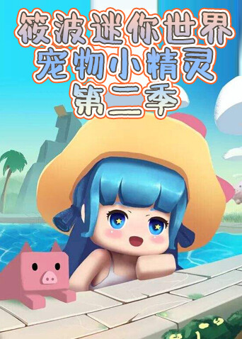 筱波迷你世界 宠物小精灵 第二季