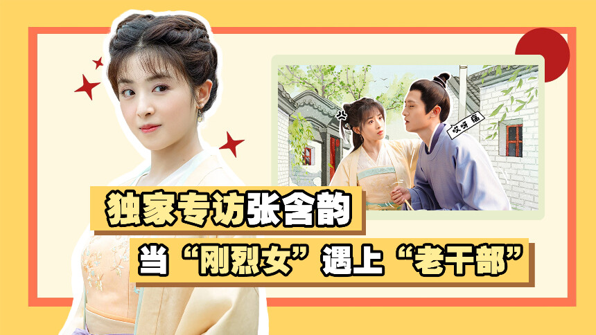 《玉面桃花总相逢》专访张含韵：张含韵自称性格刚烈，形容佟梦实像“老干部”