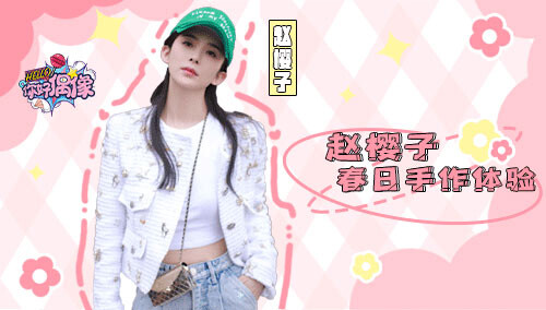【hello你好偶像】21期：赵樱子春日手作初体验，行李箱大揭秘分享宝藏好物