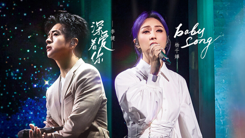 声生不息第五期：“一生所爱”主题竞演（下） 杨千嬅李健再度交锋