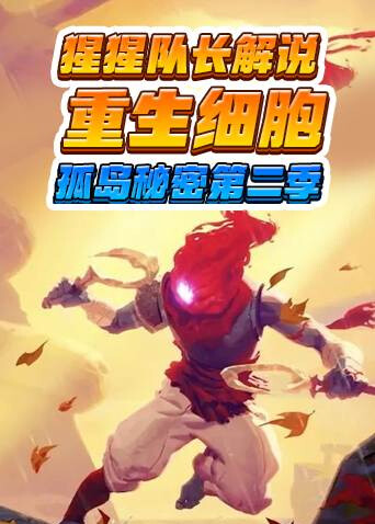 猩猩队长解说重生细胞 孤岛秘密 第二季