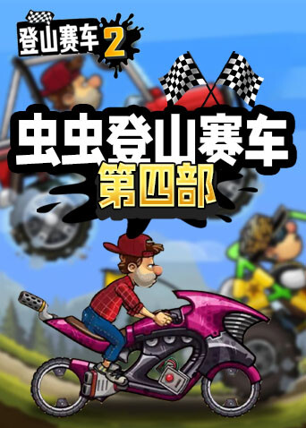 虫虫登山赛车 第四部