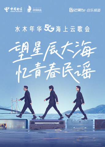 Hello 5G·水木年华海上云歌会