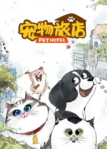 宠物旅店