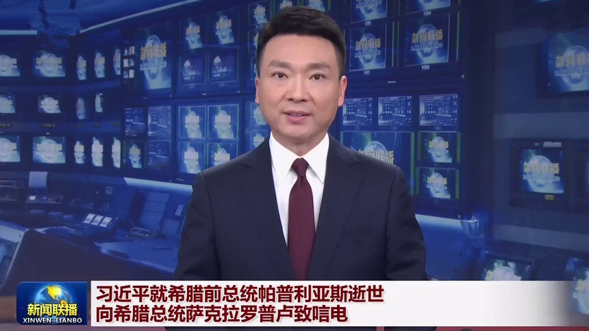 习近平就希腊前总统帕普利亚斯逝世向希腊总统萨克拉罗普卢致唁电