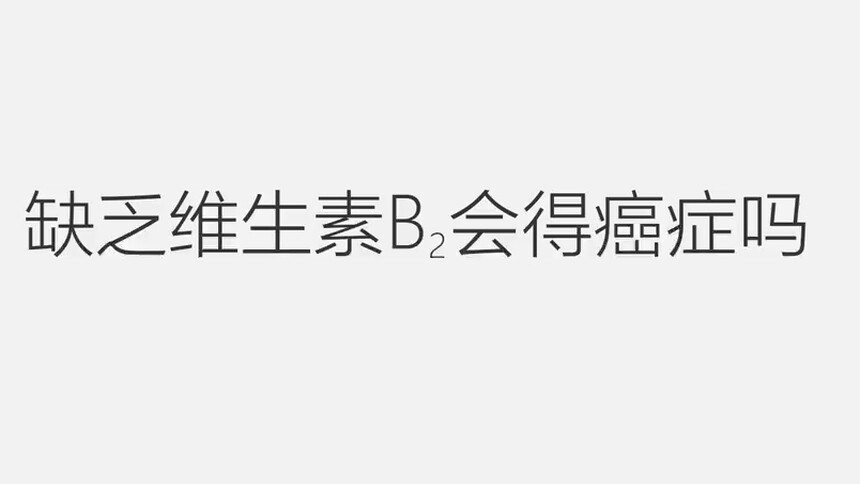第349集 缺乏维生素B2会得癌症吗