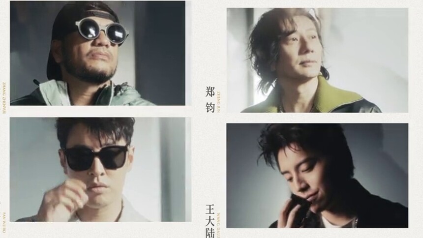 披荆斩棘&优家画报：张震岳&郑钧&潘玮柏&王大陆