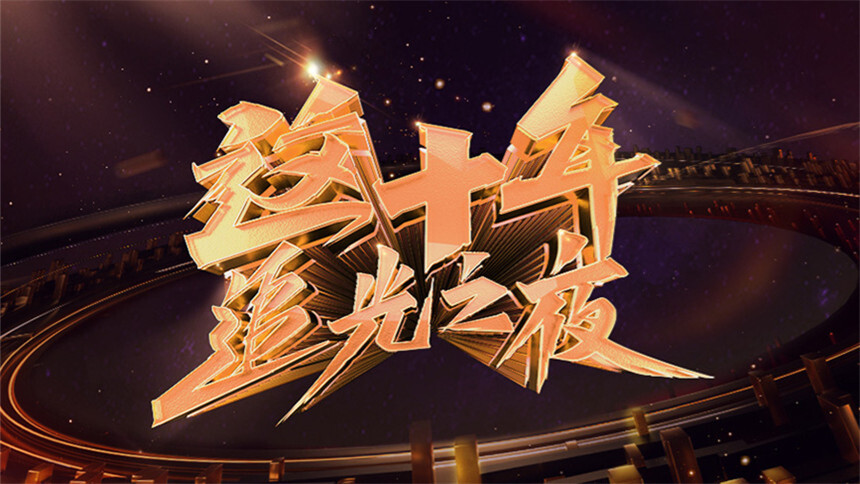 这十年·追光之夜：各领域追光者致敬十年 追光前行