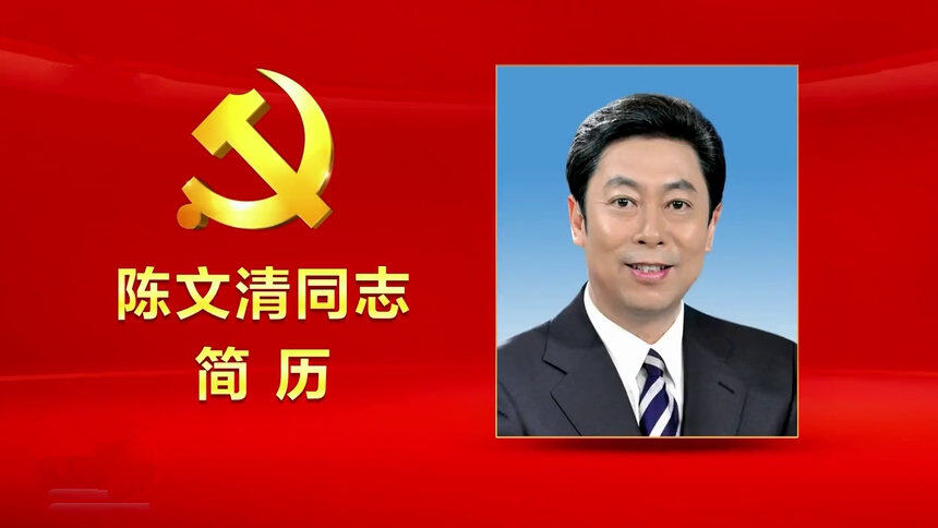 陈文清同志简历