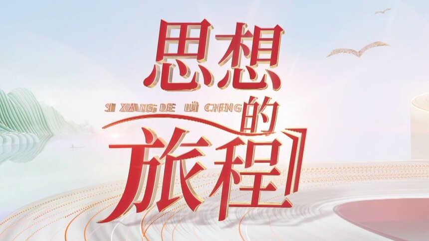 孔子空降新时代开启思想的旅程