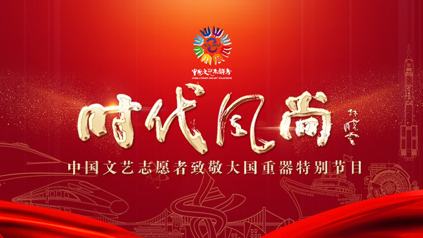 时代风尚——中国文艺志愿者致敬大国重器特别节目