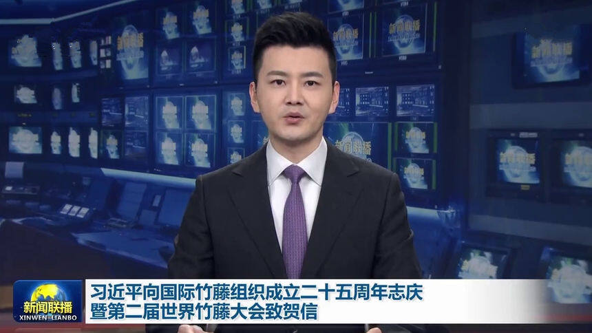 习近平向国际竹藤组织成立二十五周年志庆暨第二届世界竹藤大会致贺信