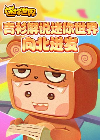 青衫解说迷你世界 向北进发