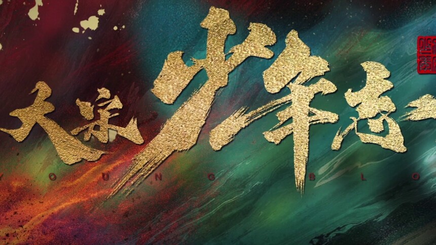 《大宋少年志2》七斋重聚片花：热血不止，相逢有期！