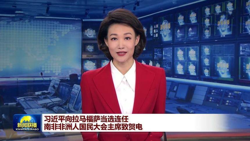 习近平向拉马福萨当选连任南非非洲人国民大会主席致贺电