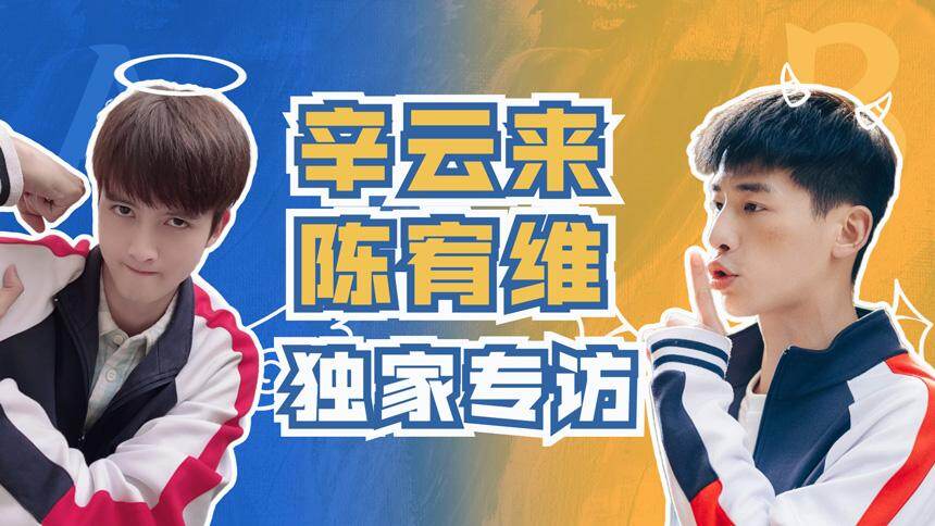 《我要和你做兄弟》独家专访：辛云来陈宥维上演猛男撒娇？！