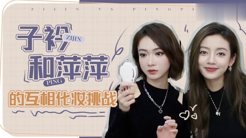 吴谨言代办化妆师上线，与闺蜜何瑞贤互化妆