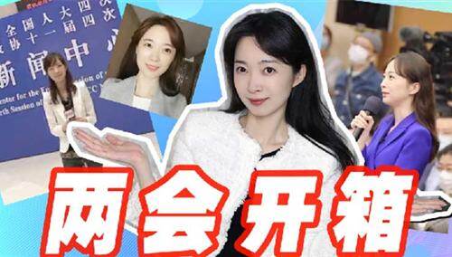 张扬两会Vlog丨“两会时间”已到，这次开箱更“好看”