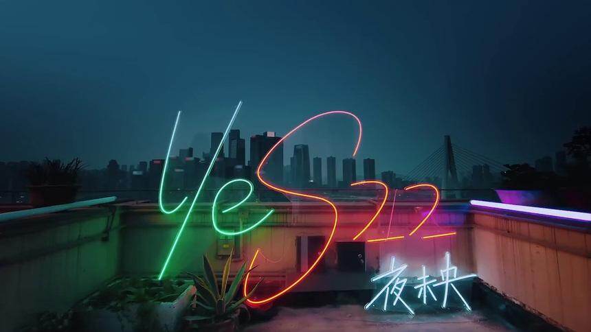 三星S22X齐秦《夜夜夜夜·未央》MV