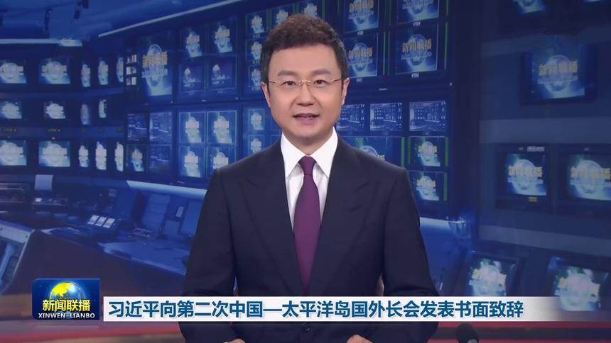 习近平向第二次中国—太平洋岛国外长会发表书面致辞