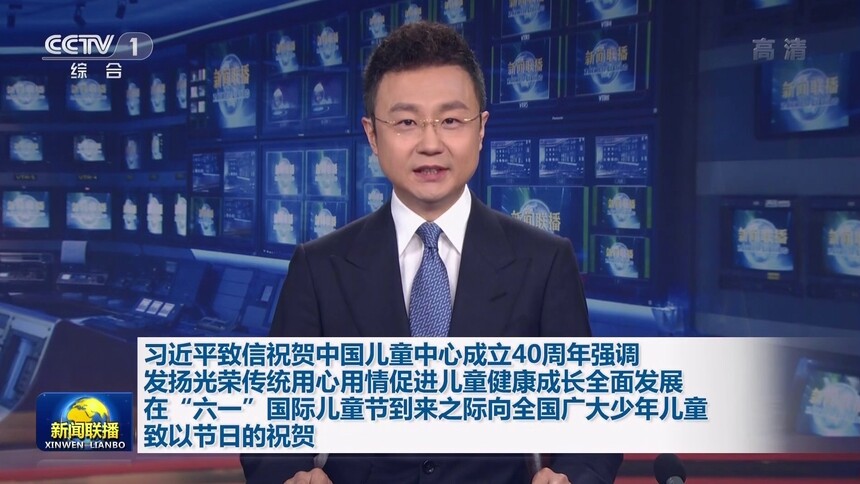 习近平致信祝贺中国儿童中心成立40周年强调 发扬光荣传统用心用情促进儿童健康成长全面发展 在“六一”国际儿童节到来之际向全国广大少年儿童致以节日的祝贺